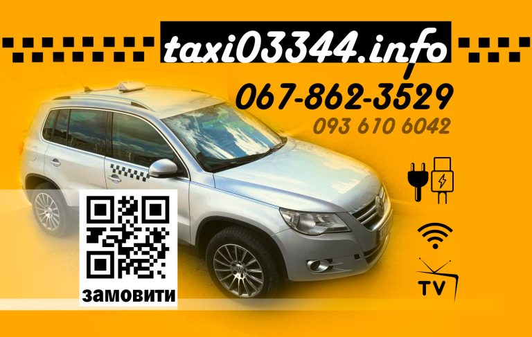Таксі Нововолинськ: Як Замовити та Чому Обрати taxi03344.info
